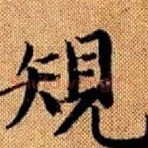 規