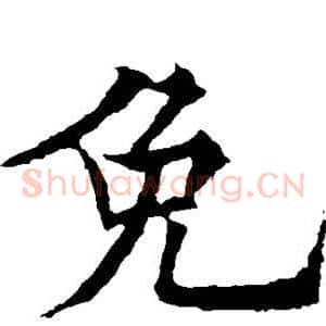 免