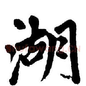 湖