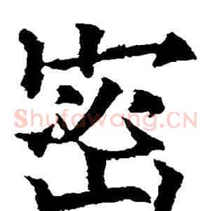 密
