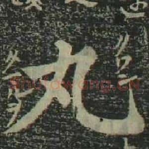 丸