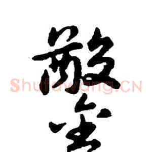 凿