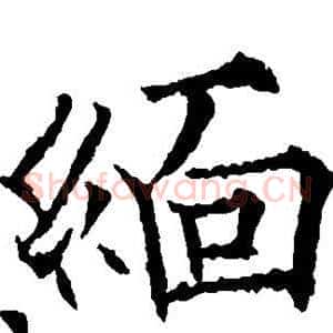 缅