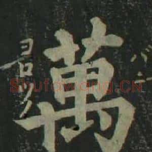 萬