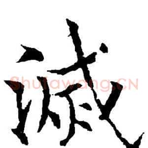 灭