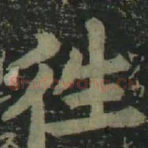 往