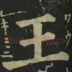 王