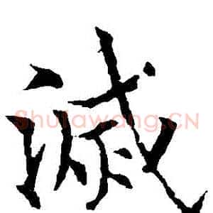 滅