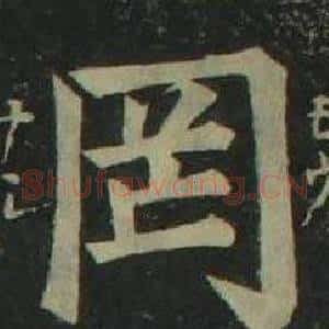 罔