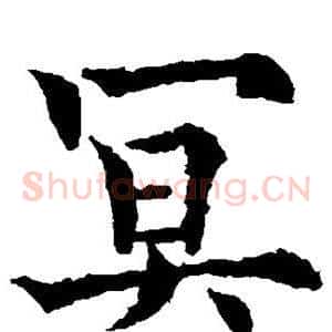 冥