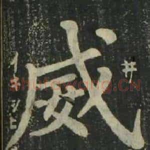 威