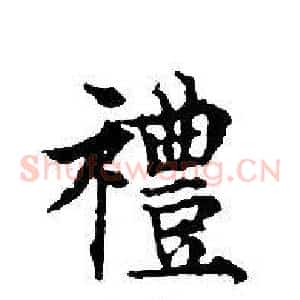 禮