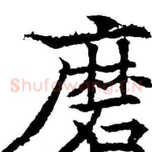 磨