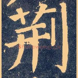 荆