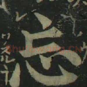 忘
