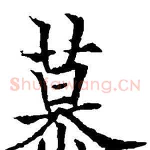 慕
