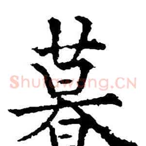 暮