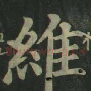 維