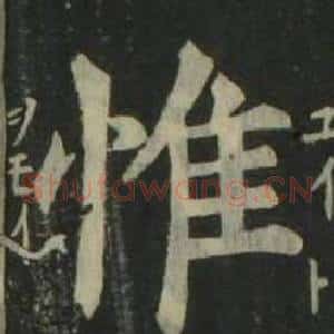 惟