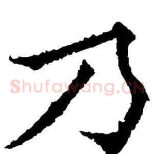 乃