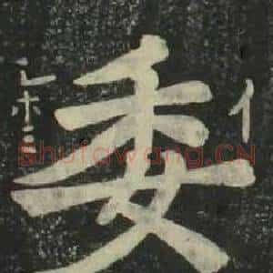 委