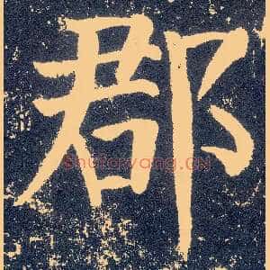 郡