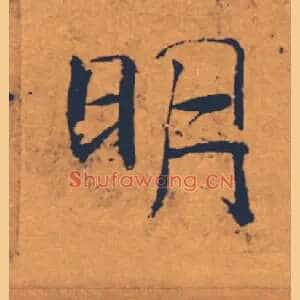 明