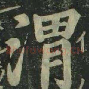 渭