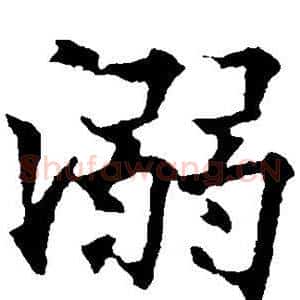溺