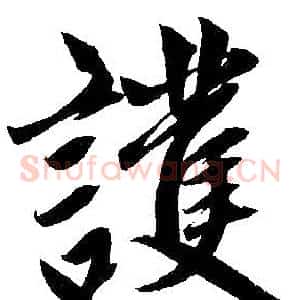 护