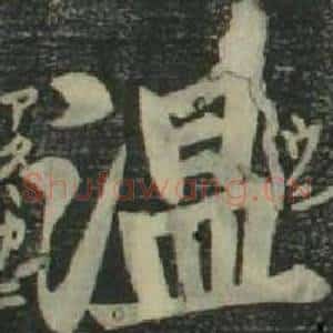溫
