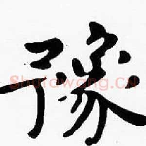 豫