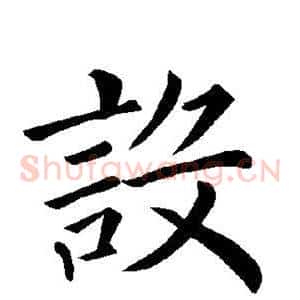 设