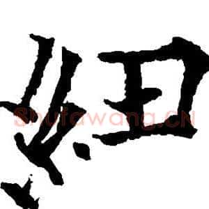 纽