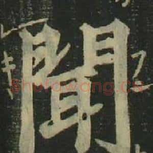 聞