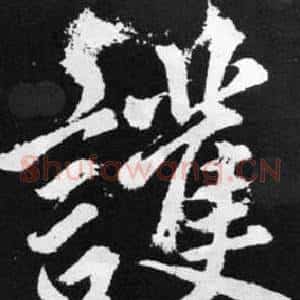 護