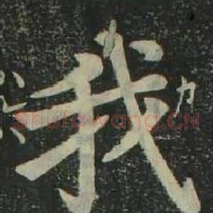 我