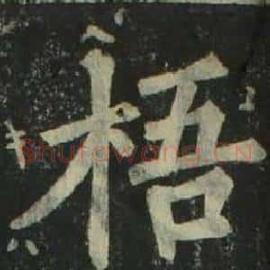 梧