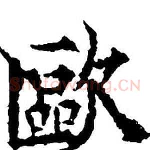 歐