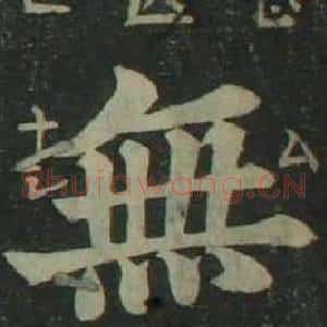 無