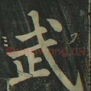 武