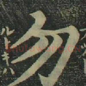 勿