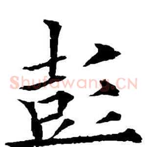 彭