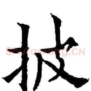 披