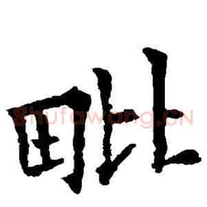 毗