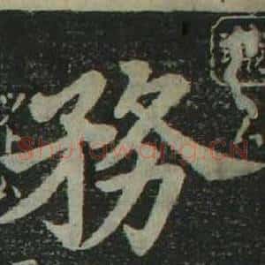 務