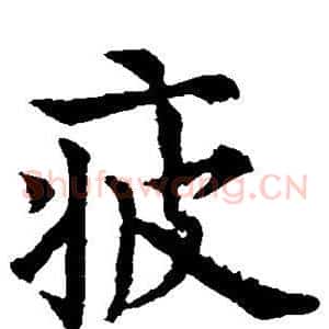 疲