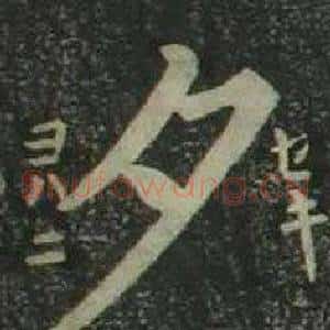 夕