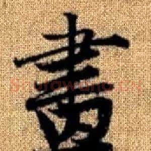 畫