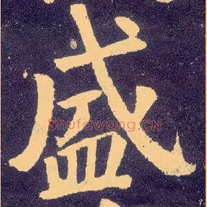 盛